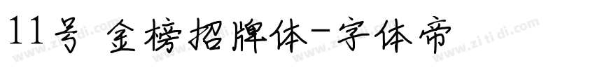 11号 金榜招牌体字体转换